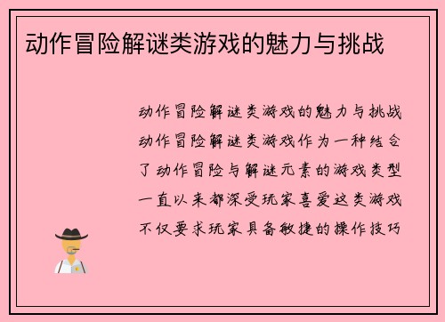 动作冒险解谜类游戏的魅力与挑战