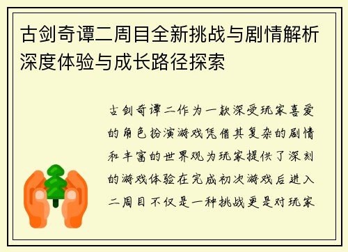 古剑奇谭二周目全新挑战与剧情解析深度体验与成长路径探索 古剑奇谭二周目全新挑战与剧情解析深度体验与成长路径探索