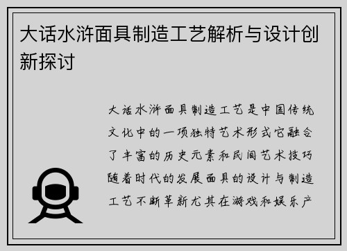 大话水浒面具制造工艺解析与设计创新探讨 大话水浒面具制造工艺解析与设计创新探讨