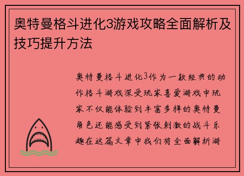 奥特曼格斗进化3游戏攻略全面解析及技巧提升方法