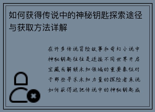 如何获得传说中的神秘钥匙探索途径与获取方法详解 如何获得传说中的神秘钥匙探索途径与获取方法详解