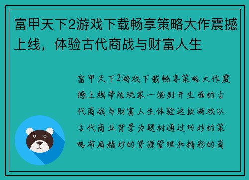富甲天下2游戏下载畅享策略大作震撼上线,体验古代商战与财富人生 富甲天下2游戏下载畅享策略大作震撼上线,体验古代商战与财富人生