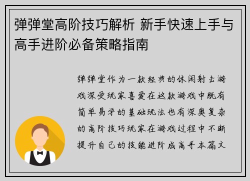 弹弹堂高阶技巧解析 新手快速上手与高手进阶必备策略指南