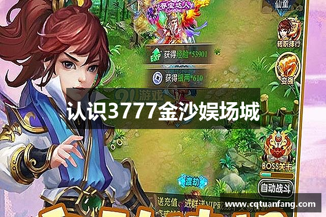 认识3777金沙娱场城